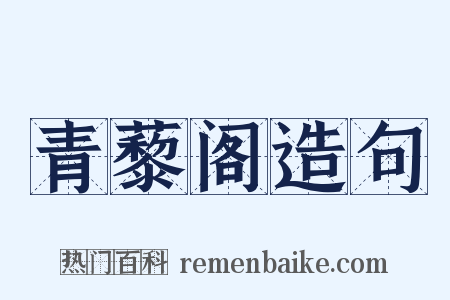 青藜阁造句是什么意思的图片